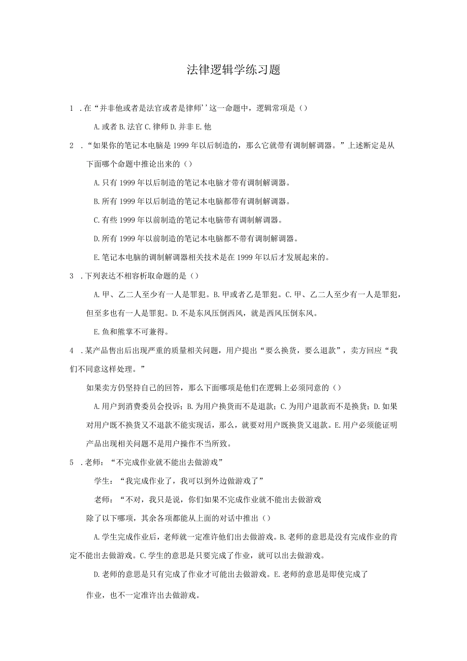 2023年整理法律逻辑学练习题.docx_第1页