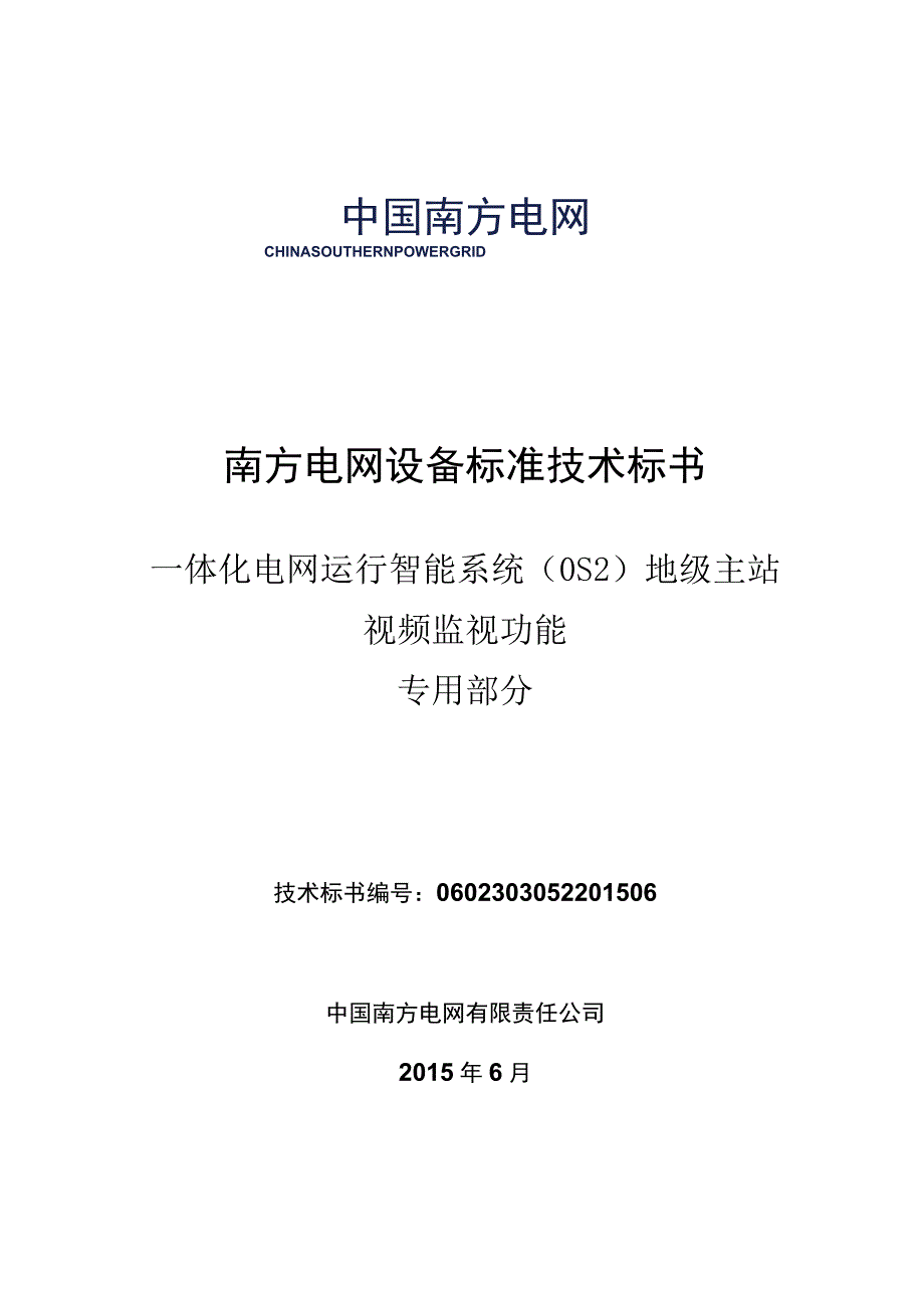 3OS2地级主站视频监视功能技术规范书专用.docx_第1页