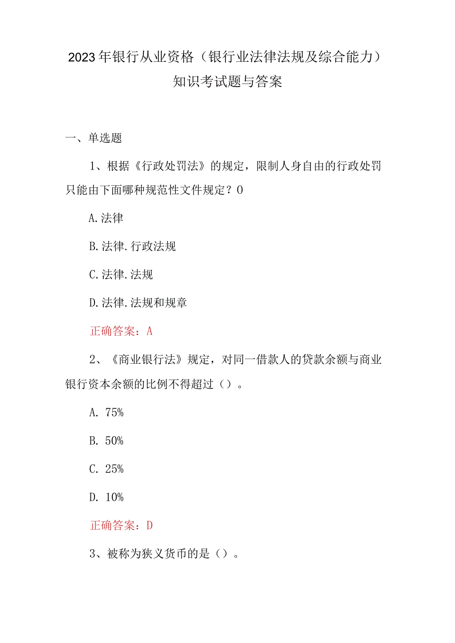 2023年银行从业资格银行业法律法规及综合能力知识考试题与答案.docx_第1页