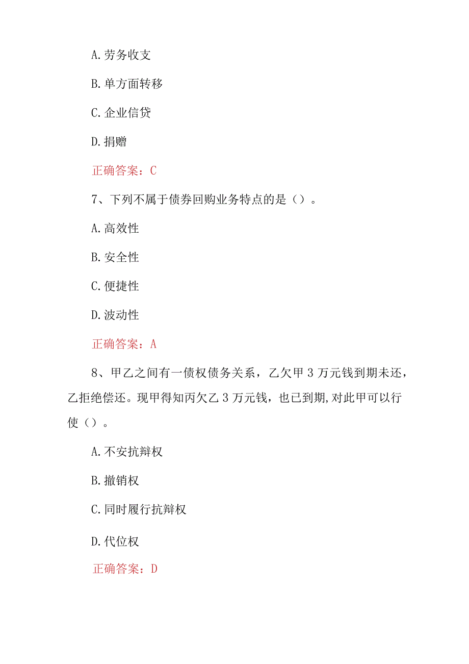 2023年银行从业资格银行业法律法规及综合能力知识考试题与答案.docx_第3页