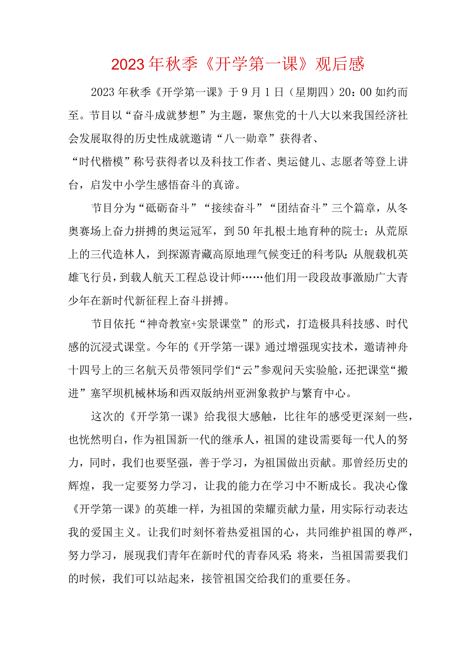 2023开学第一课奋斗成就梦想观后感两篇.docx_第1页