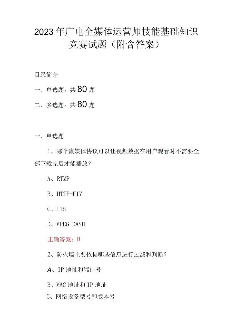 2023年广电全媒体运营师技能基础知识竞赛试题附含答案.docx_第1页