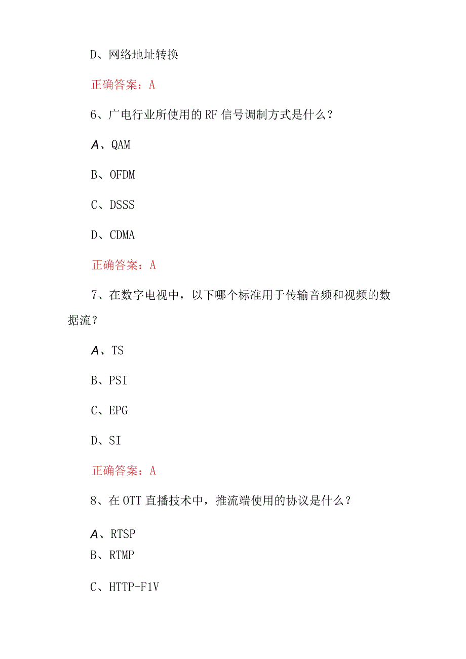 2023年广电全媒体运营师技能基础知识竞赛试题附含答案.docx_第3页