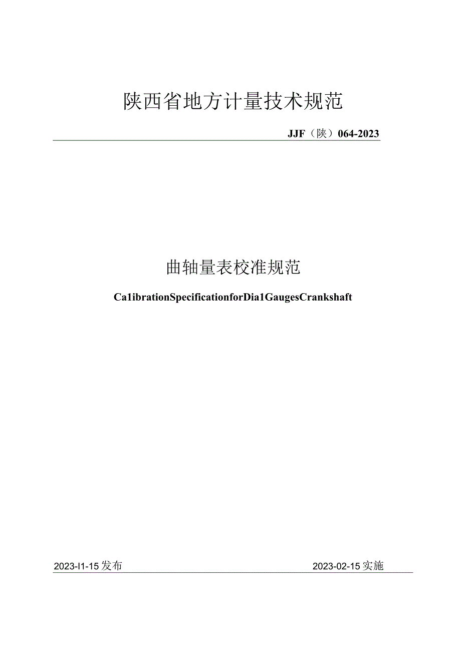 JJF陕0642023 曲轴量表校准规范.docx_第1页