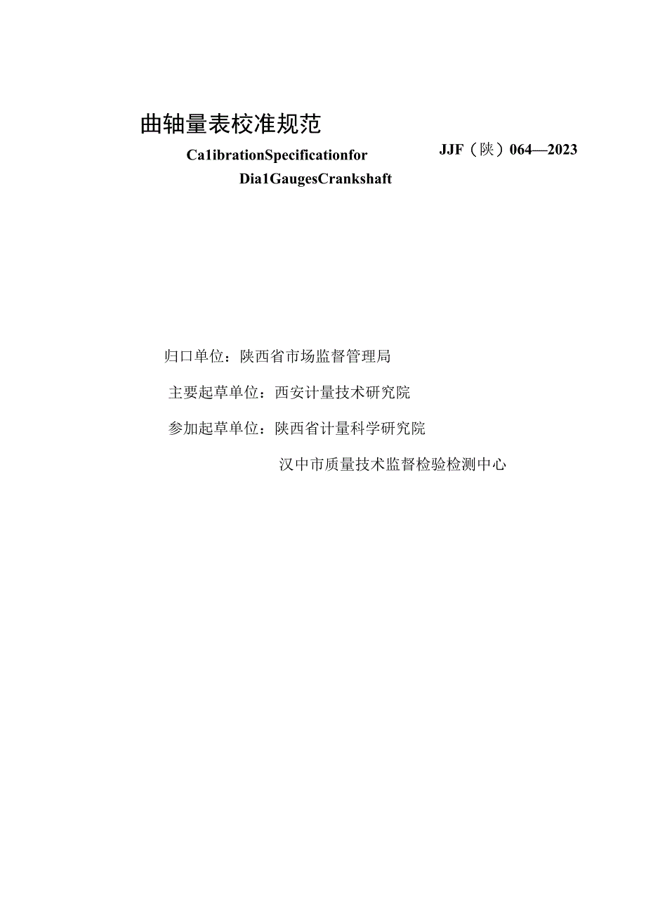 JJF陕0642023 曲轴量表校准规范.docx_第2页