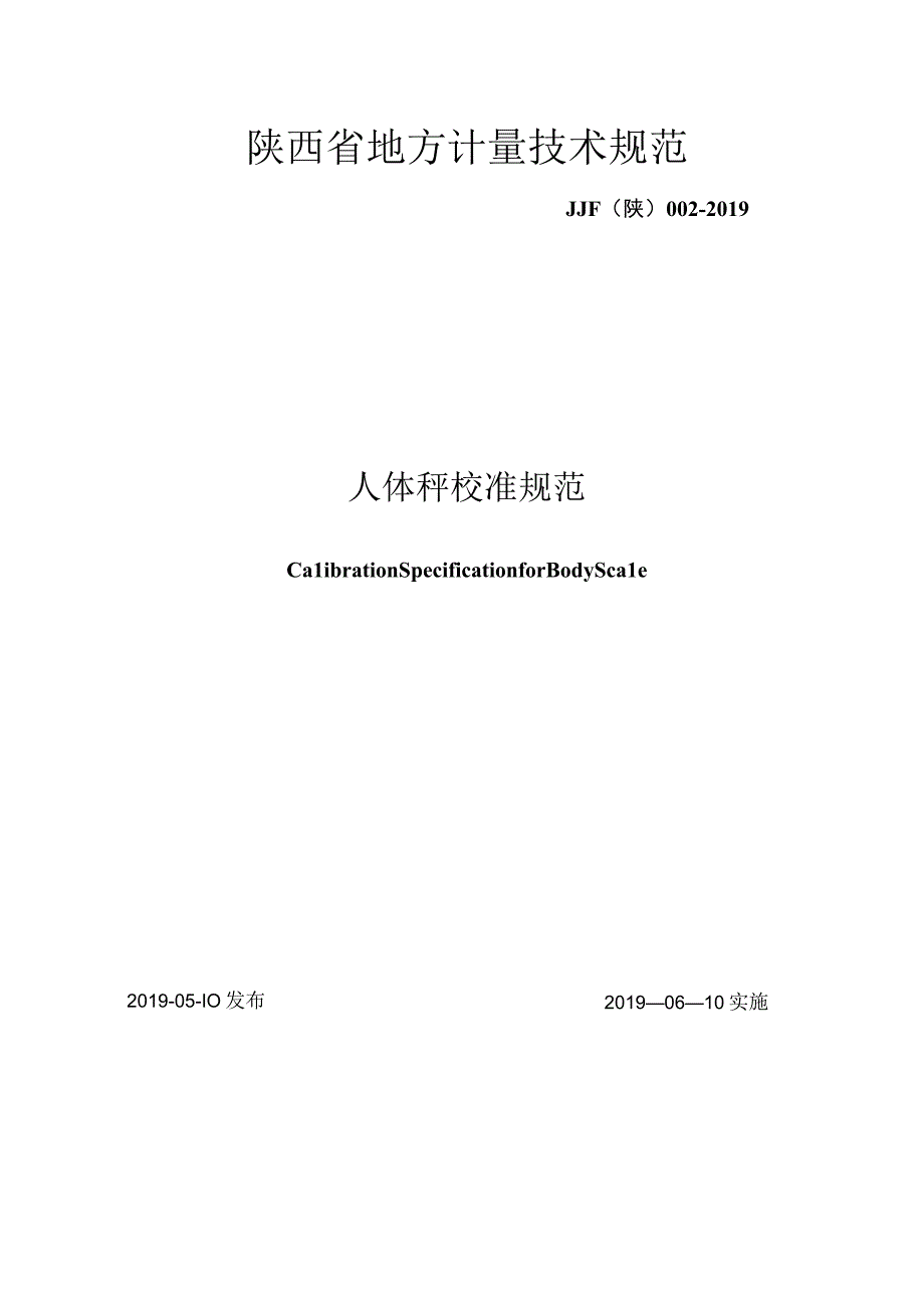 JJF陕0032019 砂浆稠度测定仪校准规范.docx_第1页