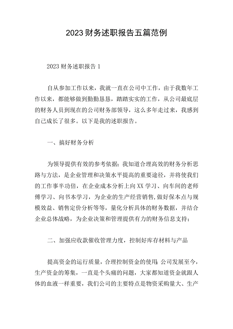 2023财务述职报告五篇范例.docx_第1页