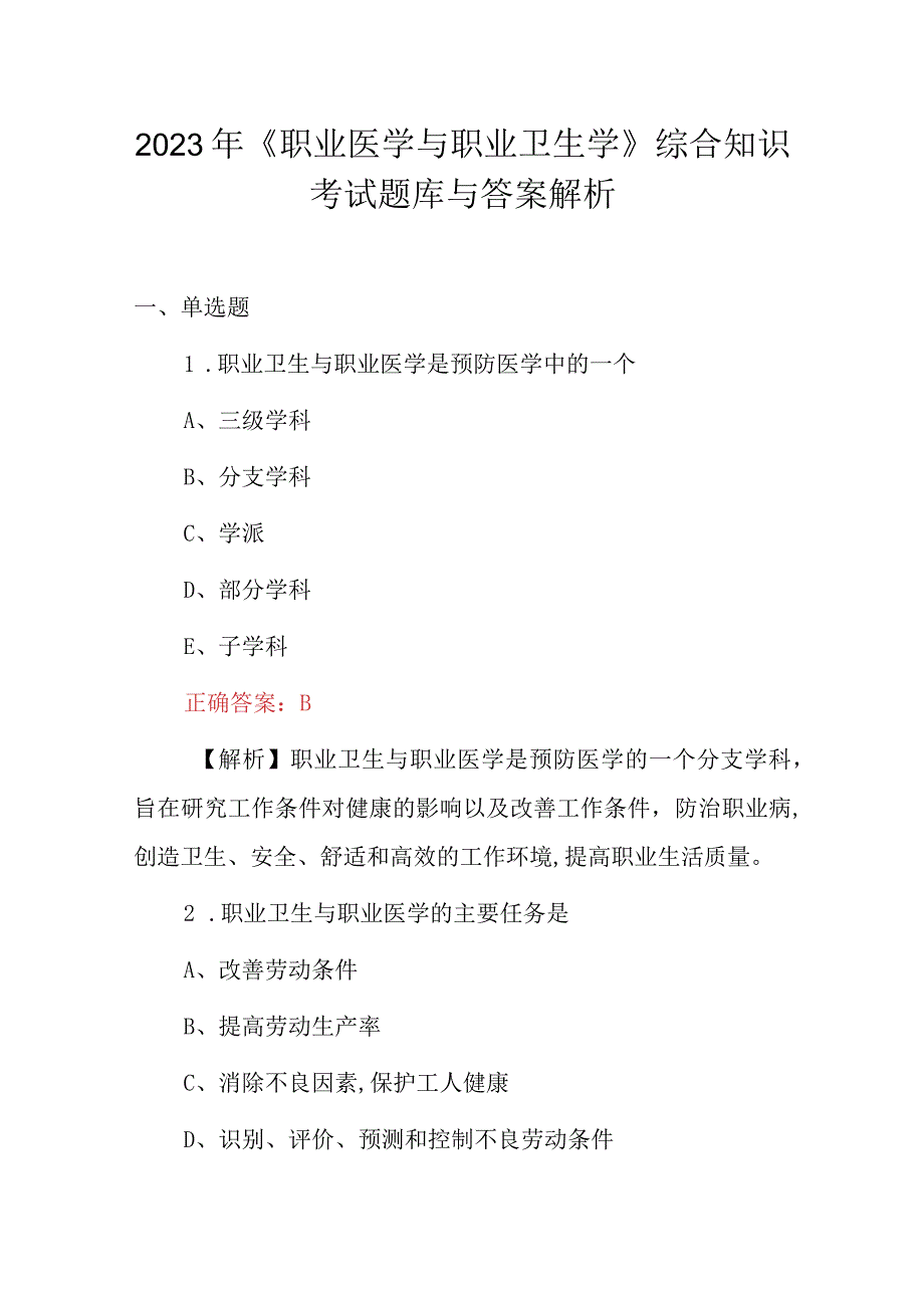 2023年职业医学与职业卫生学综合知识考试题库与答案解析.docx_第1页