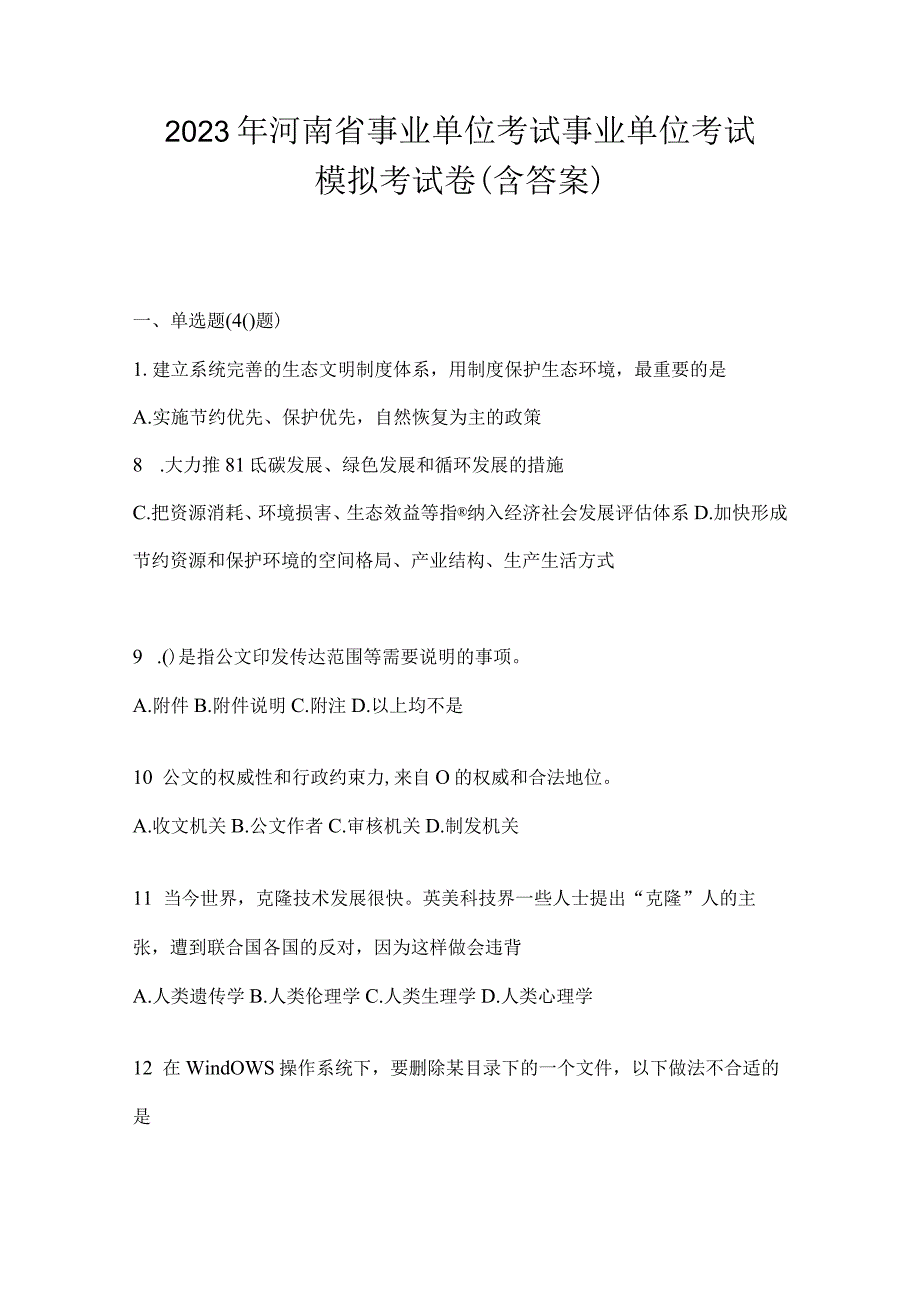 2023年河南省事业单位考试事业单位考试模拟考试卷含答案.docx_第1页