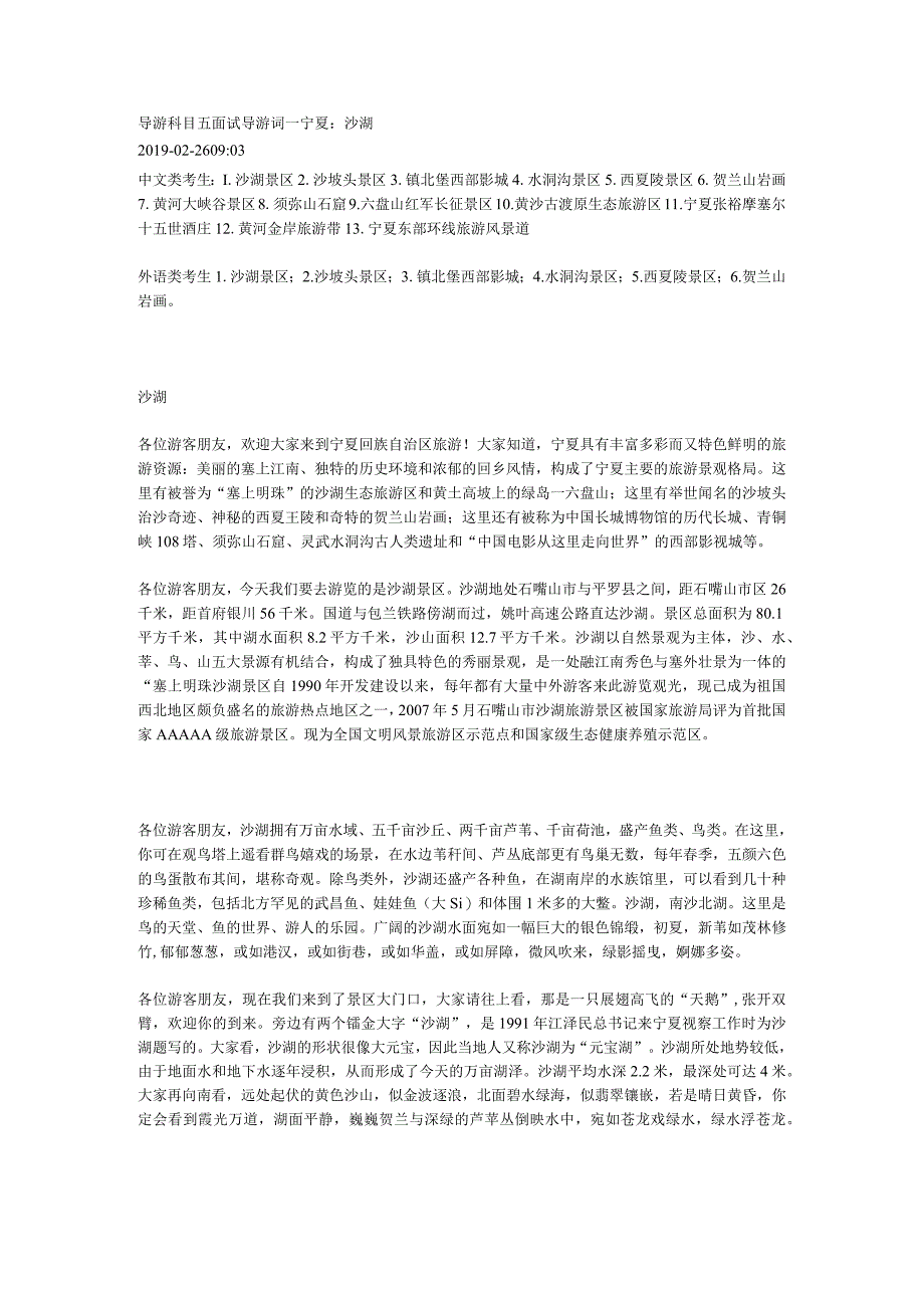 2023年导游科目五面试导游词— 宁夏：沙湖.docx_第1页