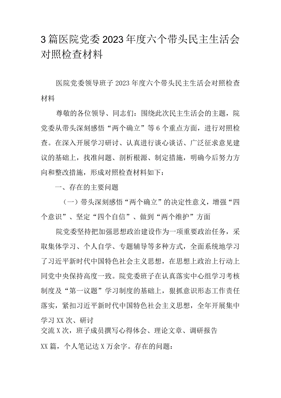 3篇医院党委2023年度六个带头民主生活会对照检查材料.docx_第1页