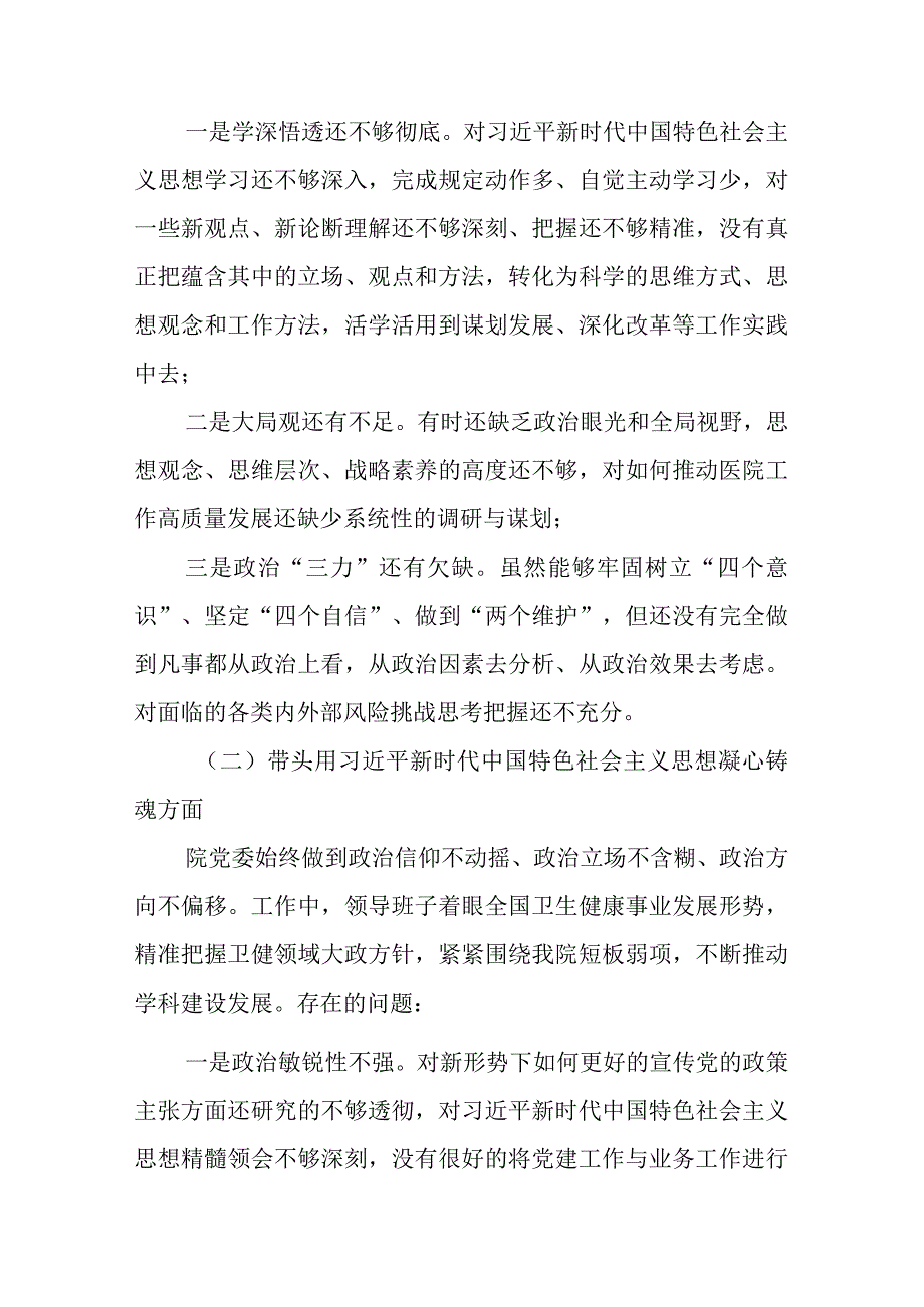 3篇医院党委2023年度六个带头民主生活会对照检查材料.docx_第2页