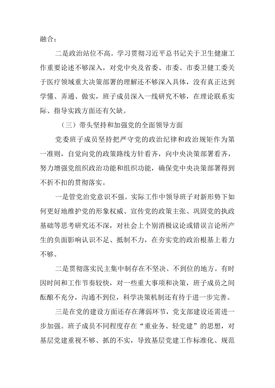 3篇医院党委2023年度六个带头民主生活会对照检查材料.docx_第3页