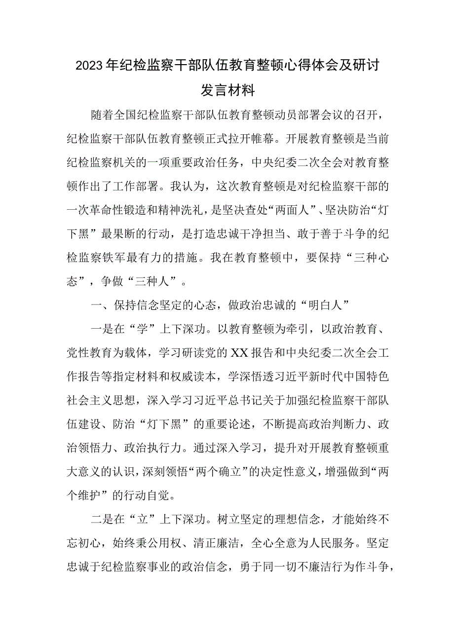 2023年纪检监察干部队伍教育整顿心得体会及研讨发言材料.docx_第1页