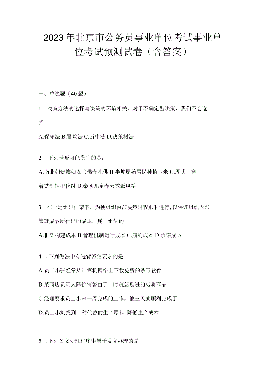 2023年北京市公务员事业单位考试事业单位考试预测试卷含答案.docx_第1页