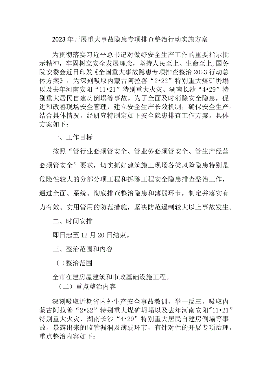 2023年市区应急管理局开展重大事故隐患专项排查整治行动工作实施方案.docx_第1页