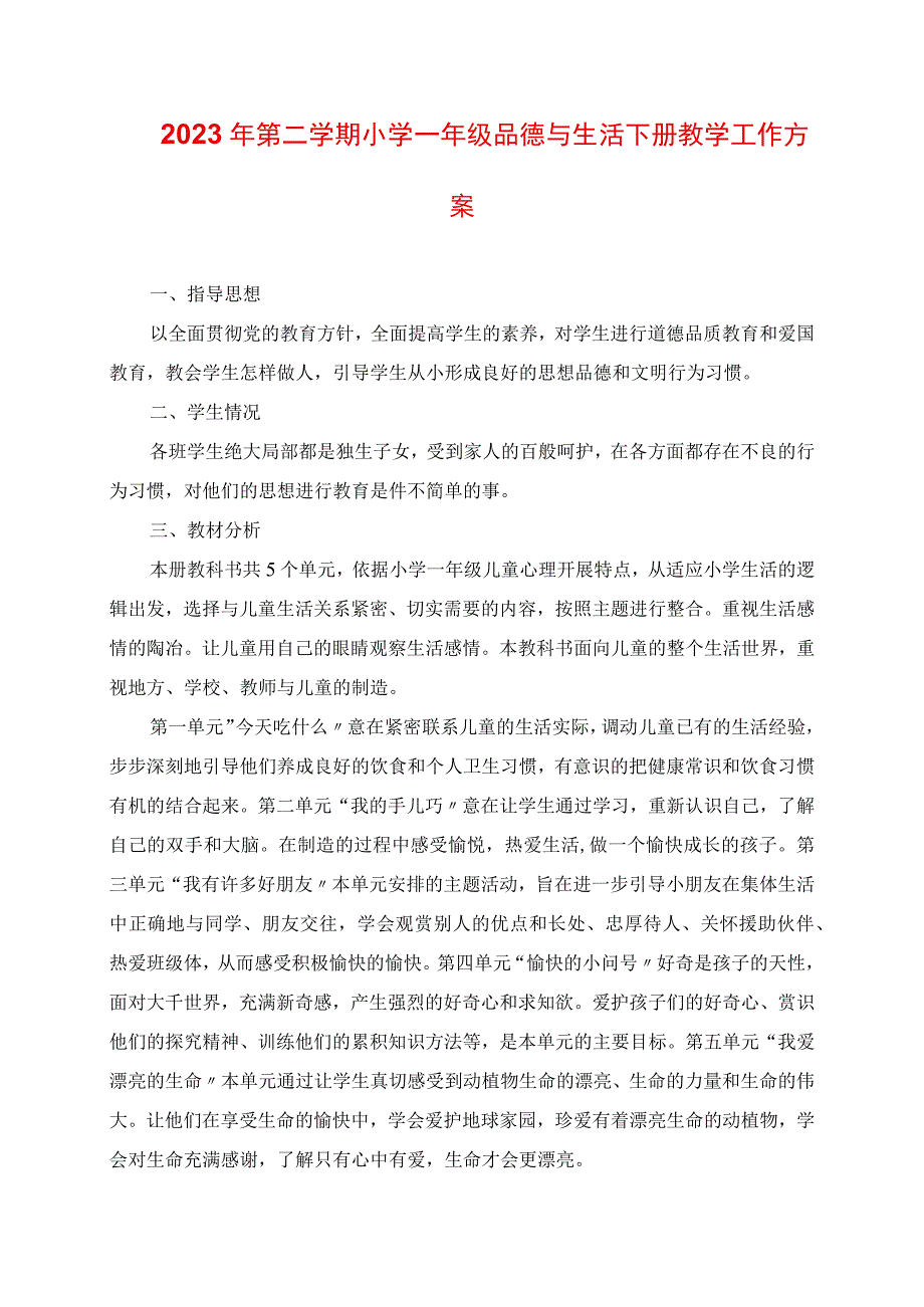 2023年第二学期小学一年级品德与生活下册教学工作计划.docx_第1页