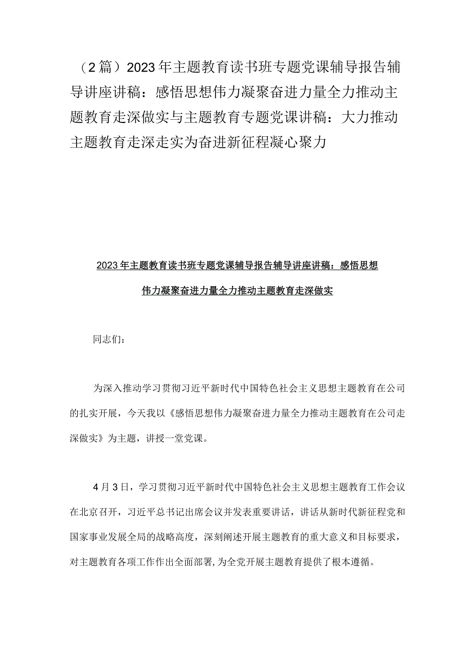 2篇2023年主题教育读书班专题党课辅导报告辅导讲座讲稿：感悟思想伟力凝聚奋进力量全力推动主题教育走深做实与主题教育专题党课讲稿：大力推.docx_第1页