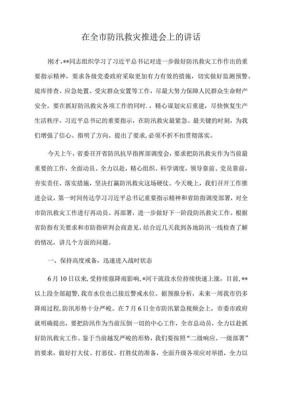 2023年在全市防汛救灾推进会上的讲话.docx_第1页