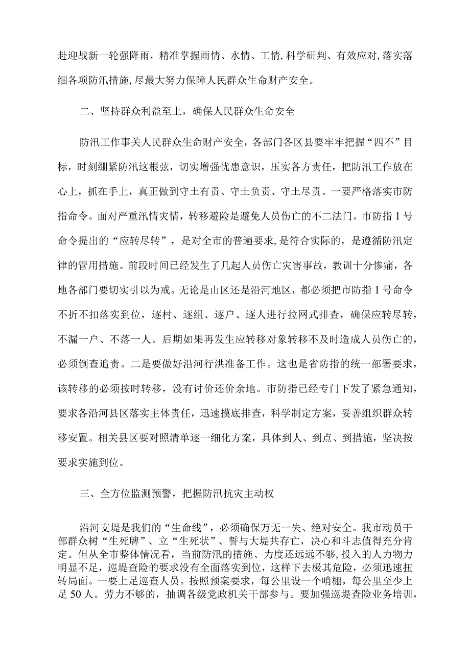 2023年在全市防汛救灾推进会上的讲话.docx_第2页