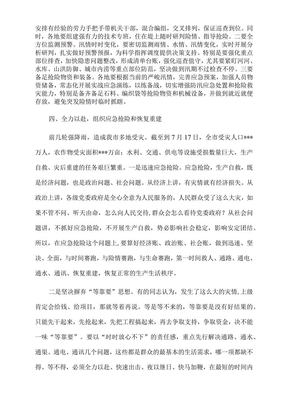 2023年在全市防汛救灾推进会上的讲话.docx_第3页