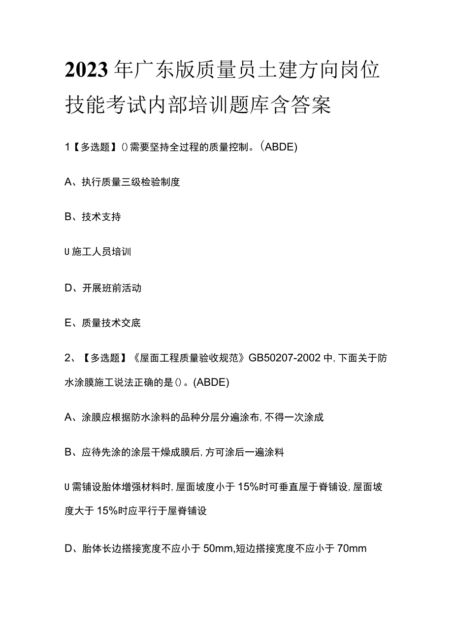 2023年广东版质量员土建方向岗位技能考试内部培训题库含答案.docx_第1页