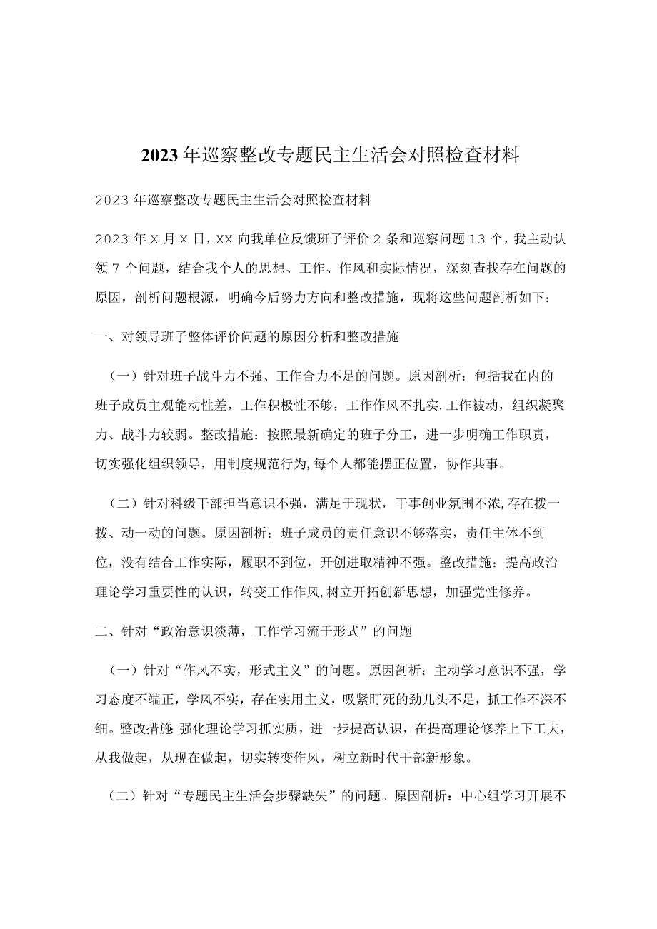 2023年巡察整改专题民主生活会对照检查材料.docx_第1页