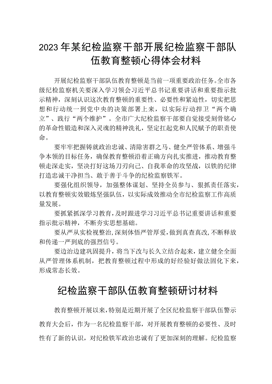 2023年某纪检监察干部开展纪检监察干部队伍教育整顿心得体会材料范文参考三篇.docx_第1页