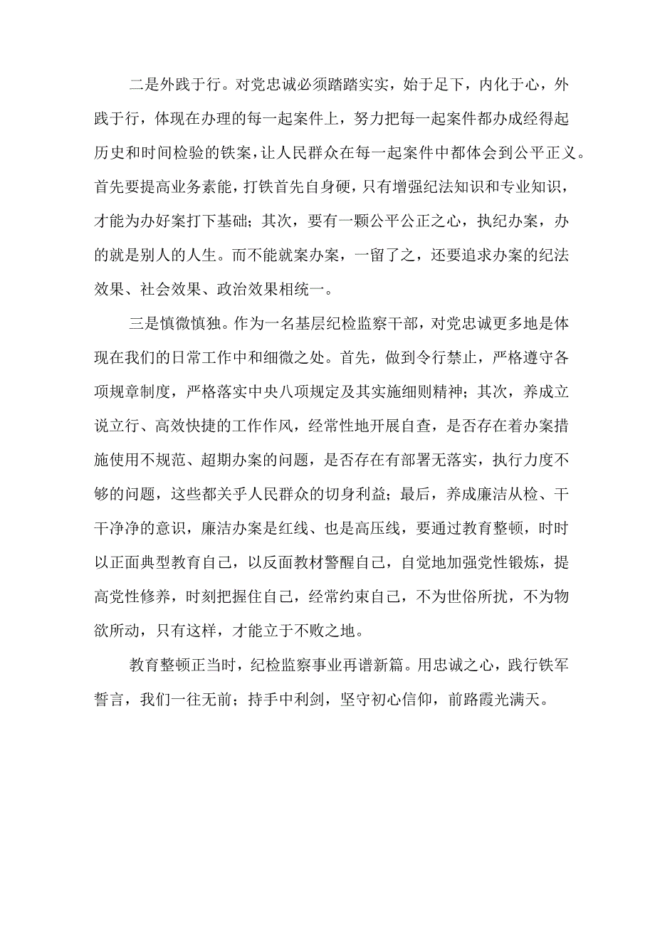 2023年某纪检监察干部开展纪检监察干部队伍教育整顿心得体会材料范文参考三篇.docx_第3页