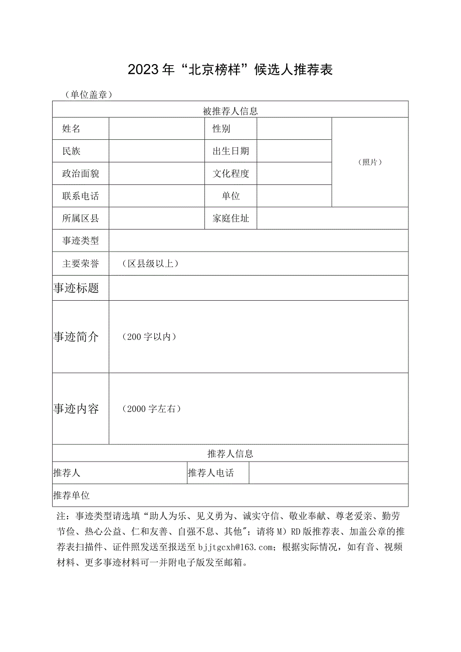 2023年北京榜样候选人推荐表.docx_第1页