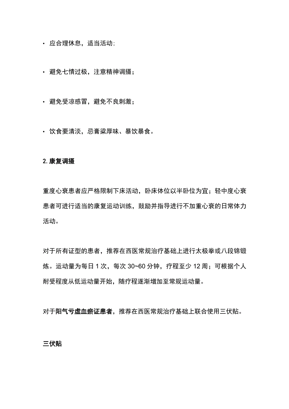 2023慢性心衰的中医治疗方案全文.docx_第3页