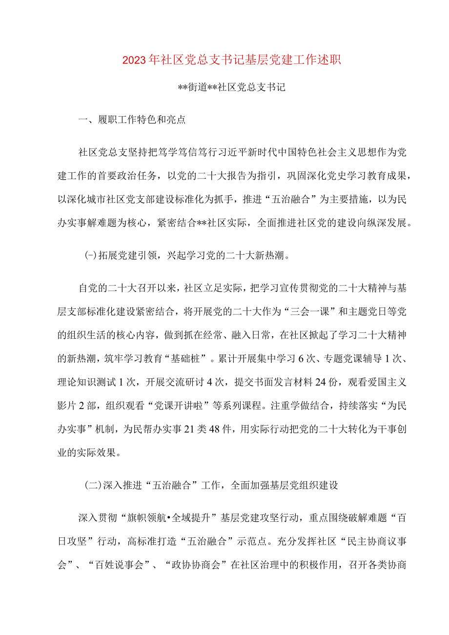 2023年社区党总支书记基层党建工作述职.docx_第1页