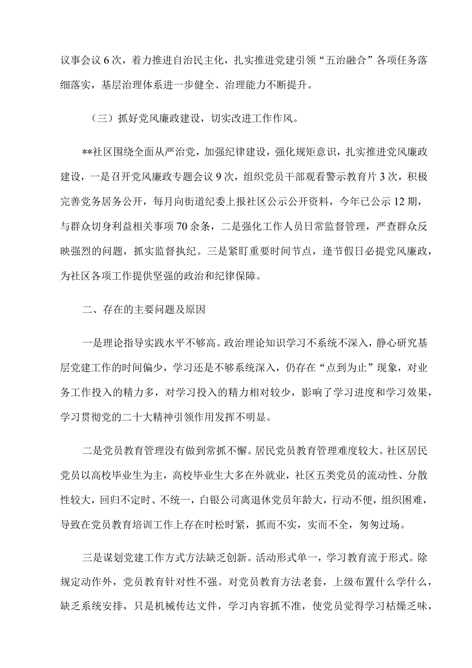 2023年社区党总支书记基层党建工作述职.docx_第2页