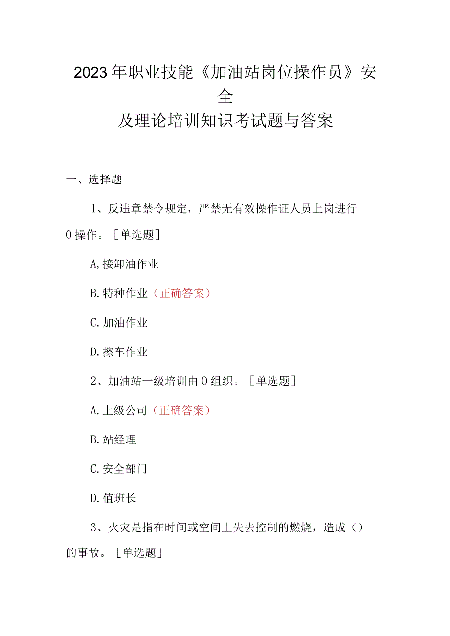 2023年职业技能加油站岗位操作员安全及理论培训知识考试题与答案.docx_第1页