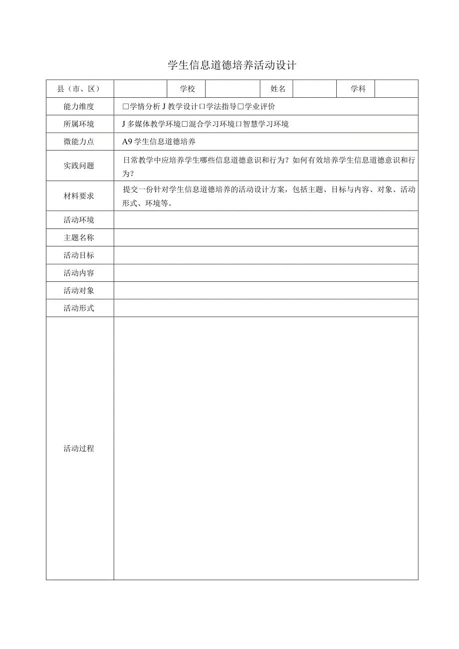 A9信息道德培养活动设计方案.docx_第1页