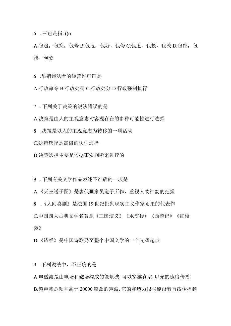 2023年湖南事业单位考试事业单位考试公共基础知识预测冲刺试题库含答案.docx_第2页