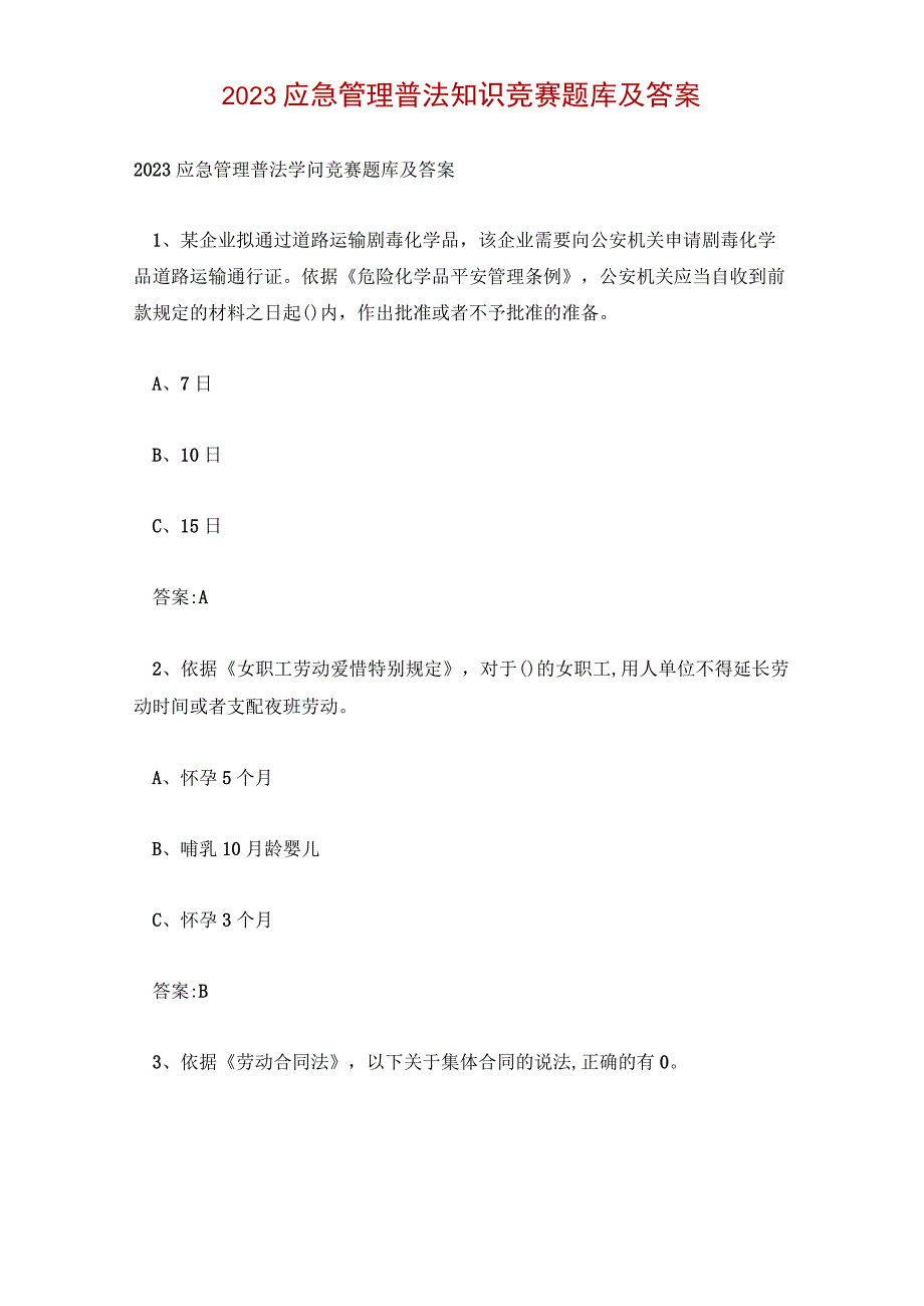 2023应急管理普法知识竞赛题库及答案.docx_第1页