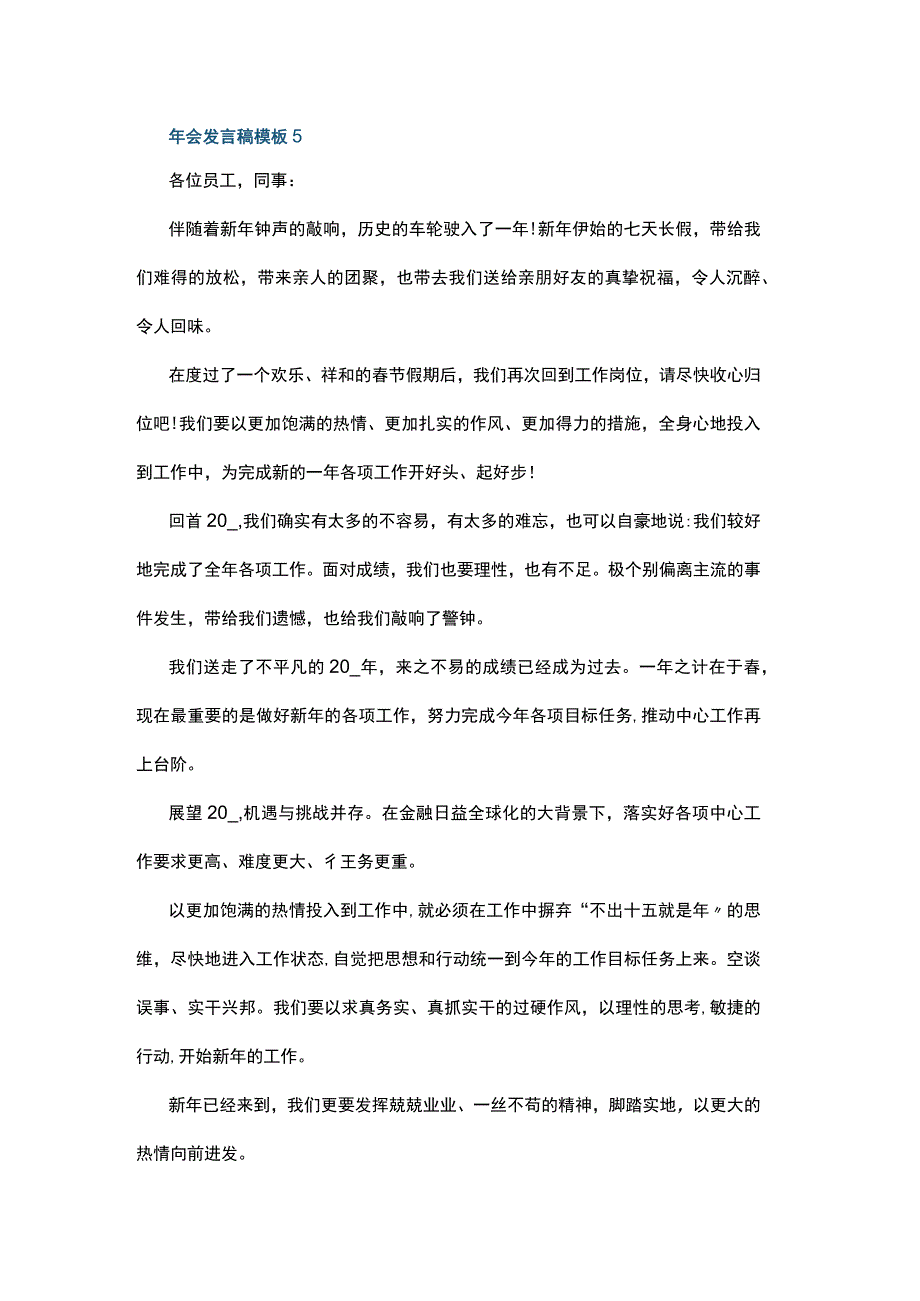 2023最新年会发言稿5.docx_第1页