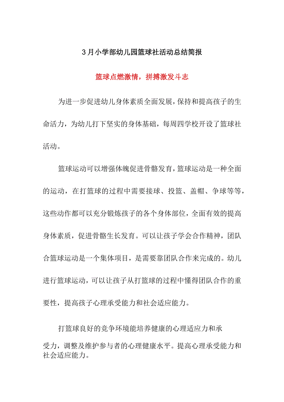 3月小学部幼儿园篮球社活动总结简报篮球点燃激情拼搏激发斗志.docx_第1页