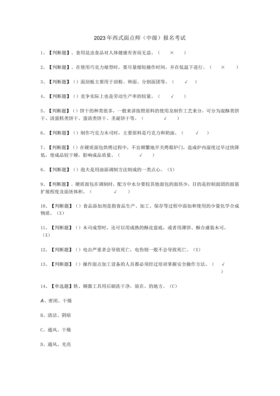 2023年西式面点师中级考试必选题.docx_第1页