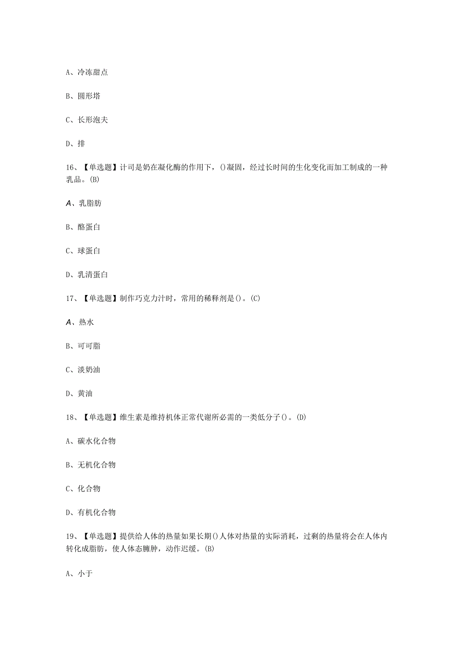 2023年西式面点师中级考试必选题.docx_第2页