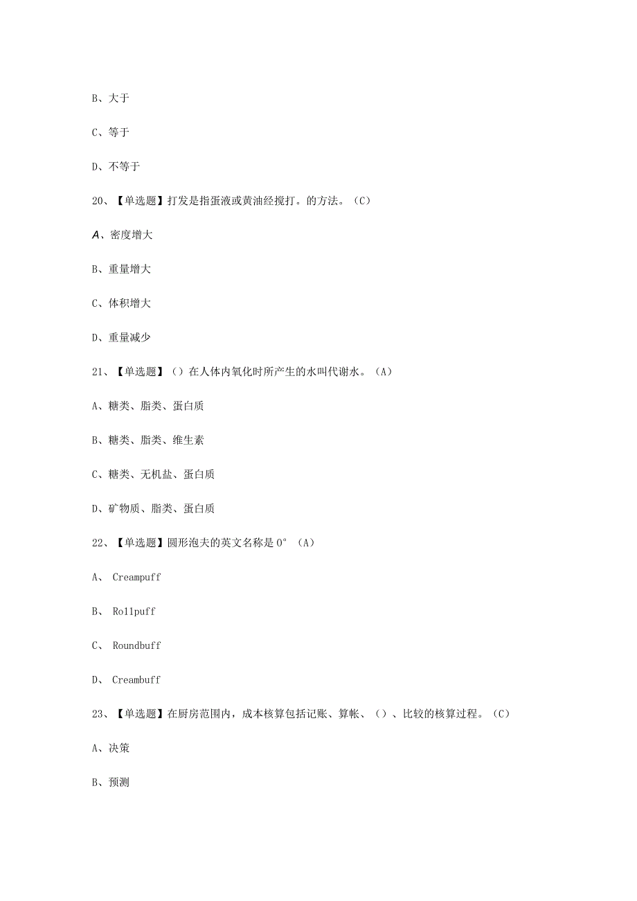 2023年西式面点师中级考试必选题.docx_第3页