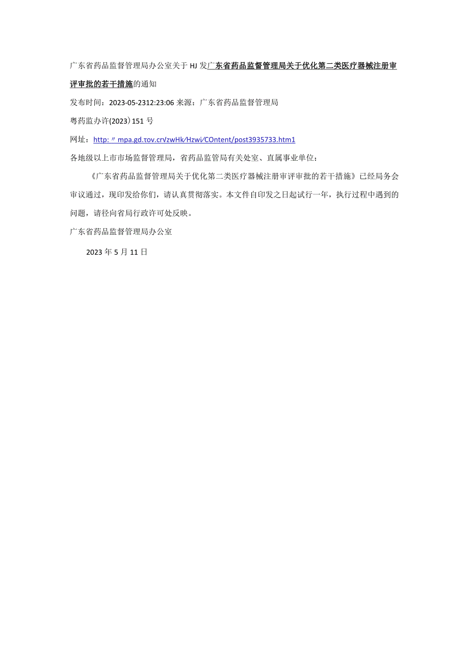 2广东省药品监督管理局关于优化第二类医疗器械注册审评审批的若干措施粤药监办许〔2023〕151号20230511.docx_第1页