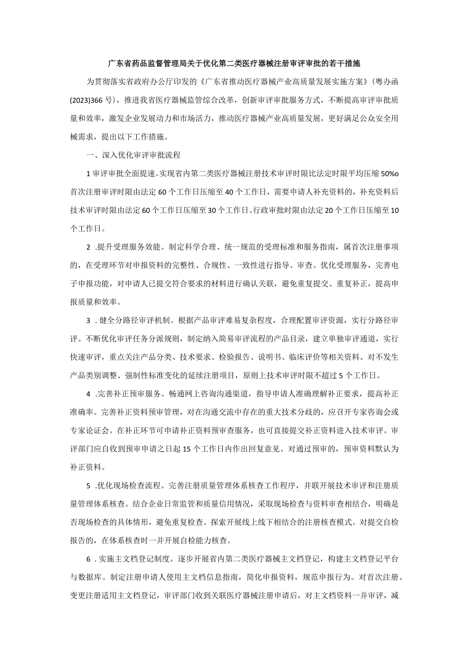 2广东省药品监督管理局关于优化第二类医疗器械注册审评审批的若干措施粤药监办许〔2023〕151号20230511.docx_第2页