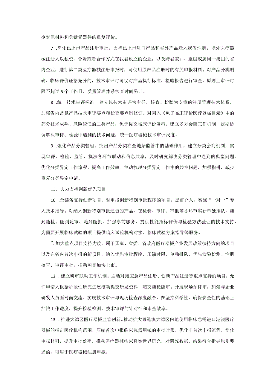 2广东省药品监督管理局关于优化第二类医疗器械注册审评审批的若干措施粤药监办许〔2023〕151号20230511.docx_第3页