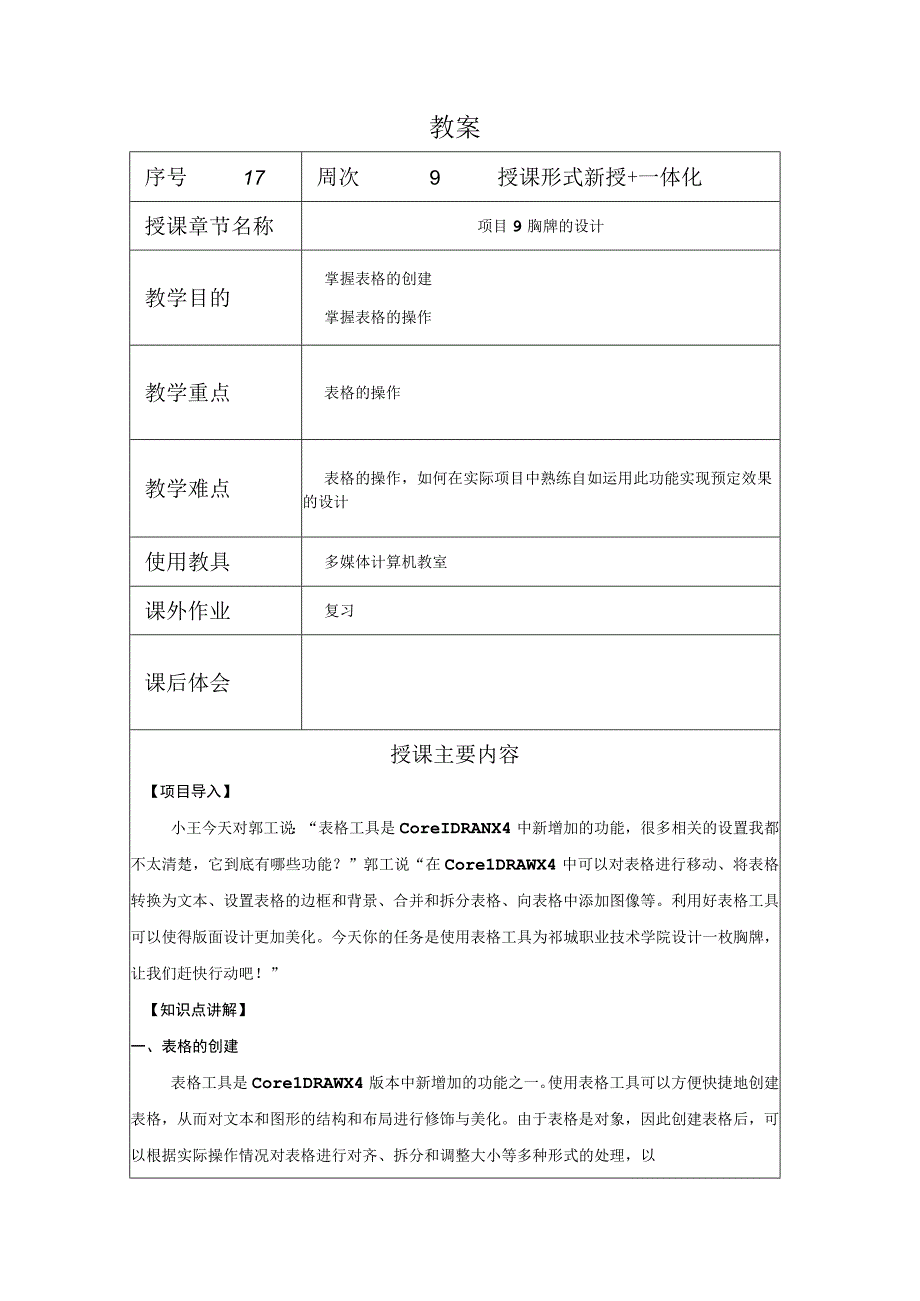 CorelDraw课程教案17项目9胸牌的设计.docx_第1页