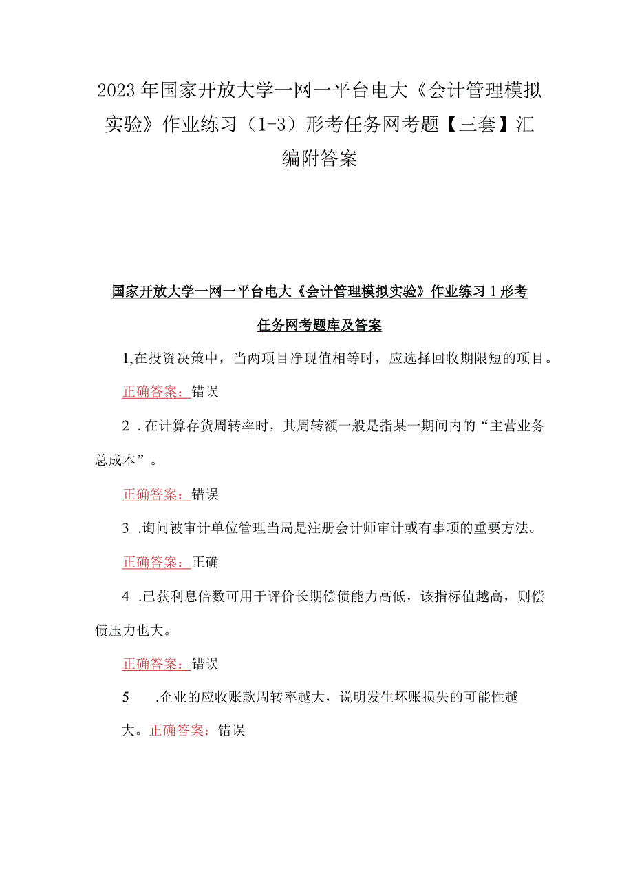 2023年国家开放大学一网一平台电大会计管理模拟实验作业练习13形考任务网考题三套汇编附答案.docx_第1页