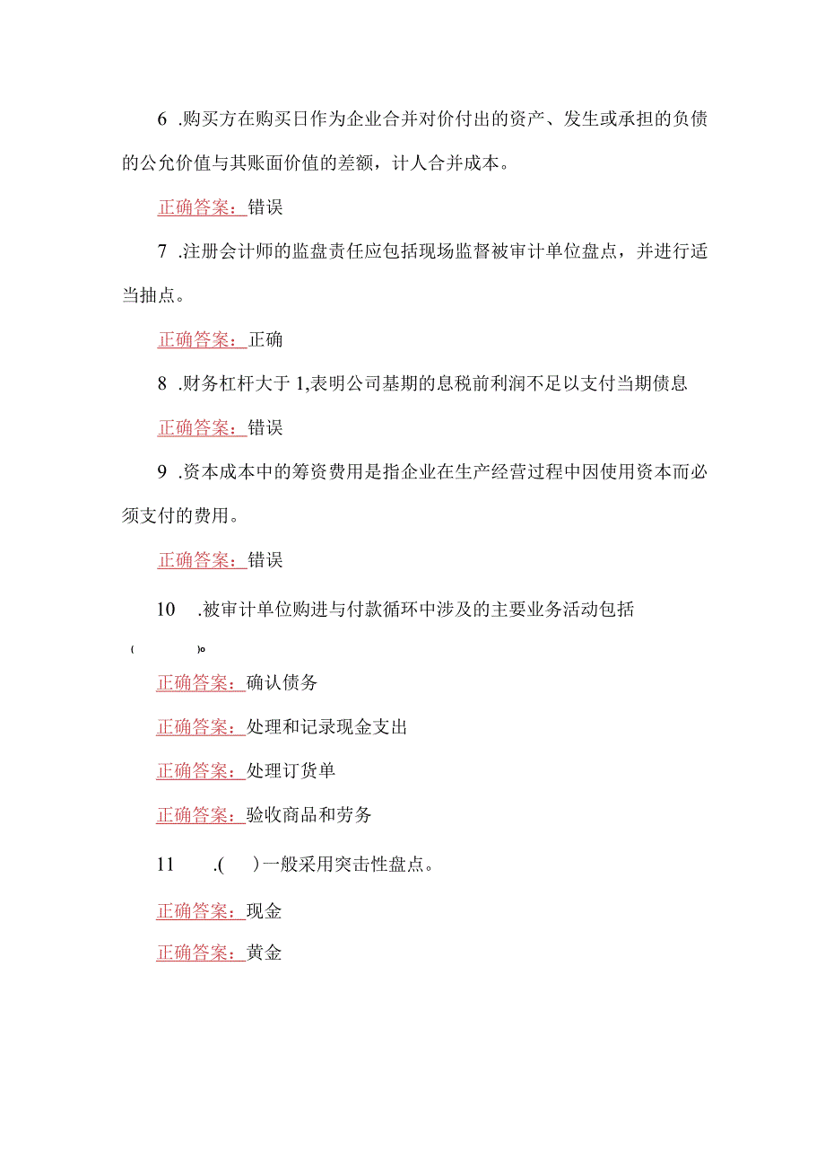 2023年国家开放大学一网一平台电大会计管理模拟实验作业练习13形考任务网考题三套汇编附答案.docx_第2页