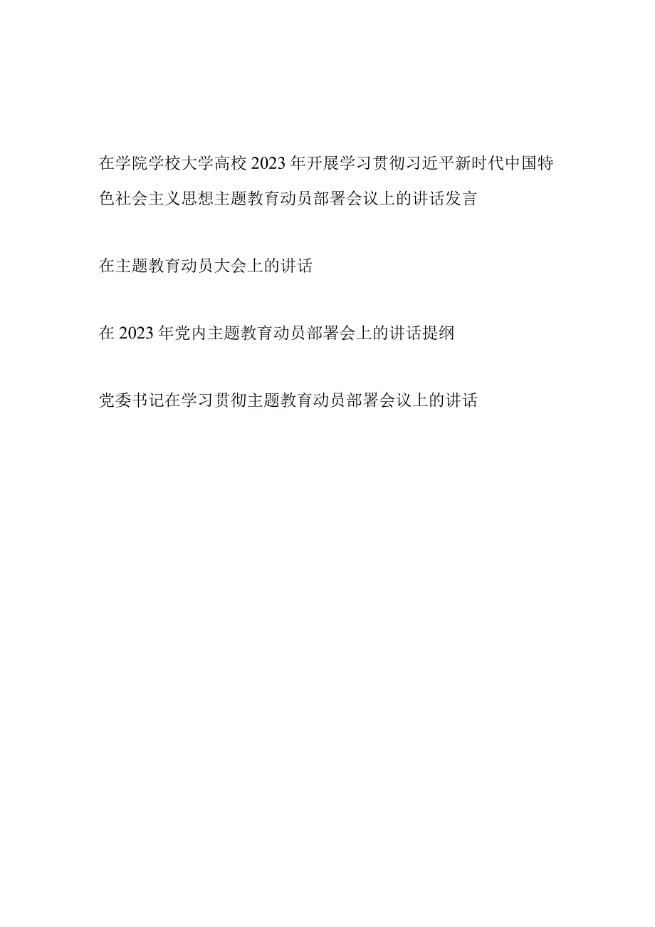 2023年学习贯彻主题教育学思想强党性重实践建新功重要讲话精神研讨发言4篇.docx_第1页