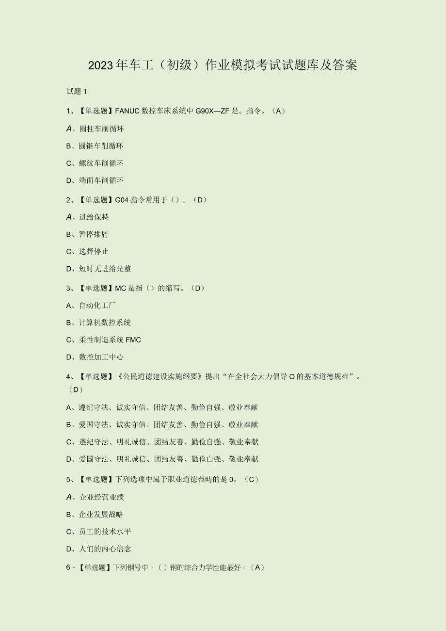 2023年车工初级作业模拟考试试题库及答案.docx_第1页